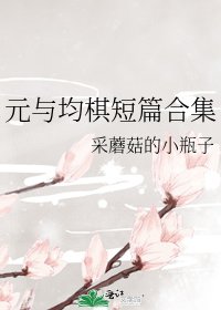 愿与君齐|元与均棋短篇合集