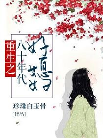 《重生之八十年代好媳妇》