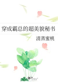《穿成霸总的超美貌秘书》