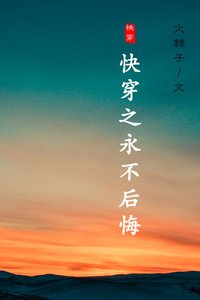 《快穿之永不后悔》