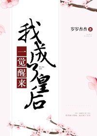 《失忆后我成了皇后》