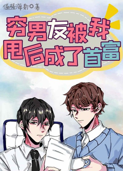 《穷男友被我甩后成了首富》