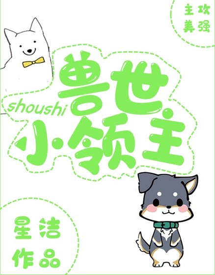 《兽世小领主》