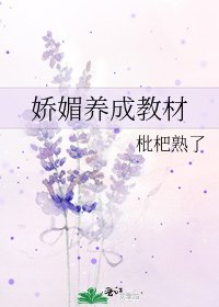 《娇媚养成教材》