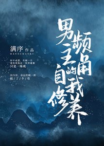 《男频主角的自我修养(穿书)》
