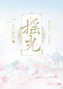 《摇光》