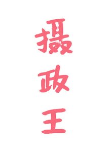 《摄政王是我的打工臣》