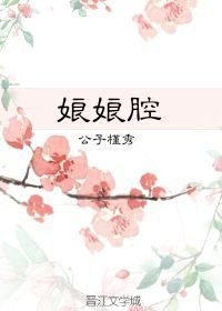 《娘娘腔》