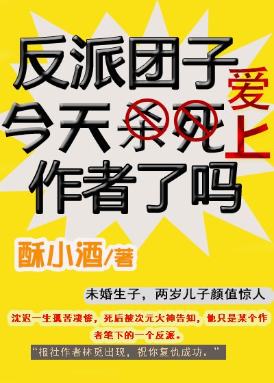 反派团子今天爱上作者了吗