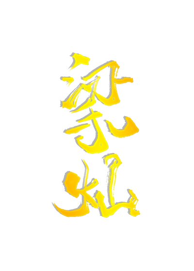 《梁灿》