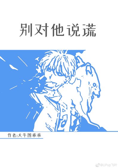 《别对他撒谎》