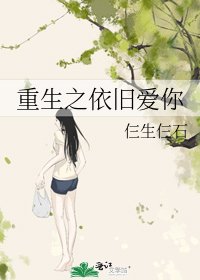 重生之依旧爱你