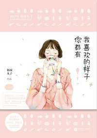我喜欢的样子你都有