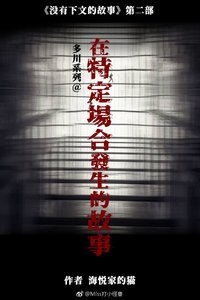 《在特定场合发生的故事》
