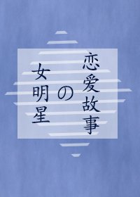 《女明星的恋爱故事》