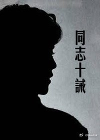 《同志十诫》