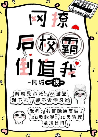 《网撩掉马后校草倒追我》