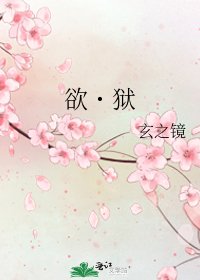 《欲˙狱》