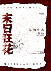 《末日狂花》