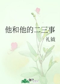 《他和他的二三事》