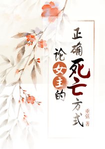 《论女主的正确死亡方式》