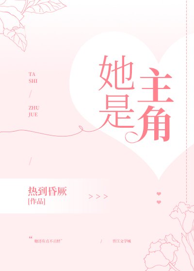 《她是主角》