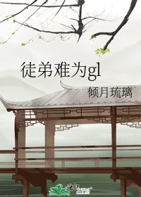 《徒弟难为gl》