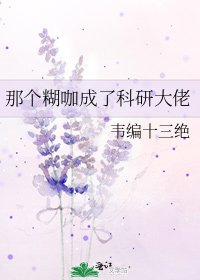 《那个糊咖成了科研大佬》
