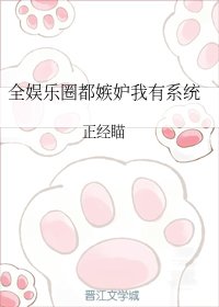 《全娱乐圈都嫉妒我有系统》