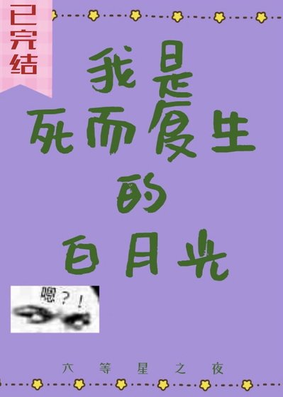 《我是死而复生的白月光》