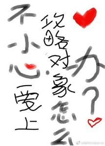《不小心爱上攻略对象怎么办》