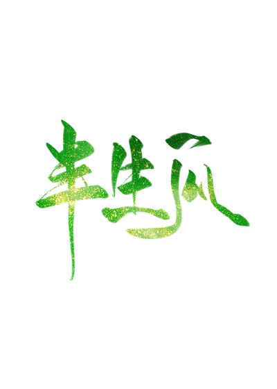 《半生瓜》