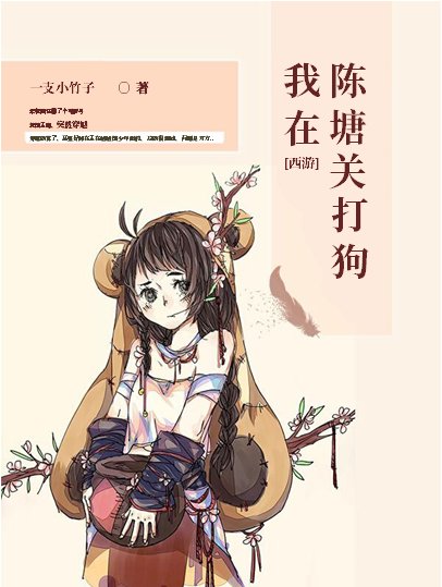 我在陈塘关打狗[西游]