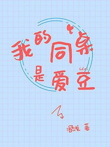 《我的同桌是爱豆》