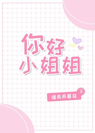 《你好,小姐姐》