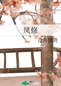 《凤修》
