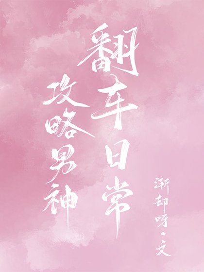 《攻略男神翻车日常》
