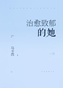 《治愈致郁的她》