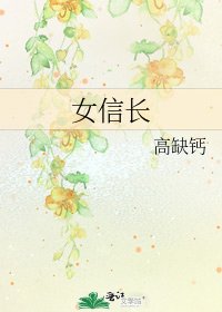 《女信长》