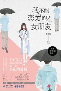 《我不能恋爱的女朋友(出书版)》
