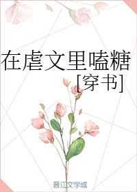 《在虐文里嗑糖(穿书)》