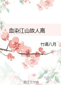 《血染江山故人离》
