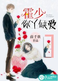 《霍少,你丫缺爱!》