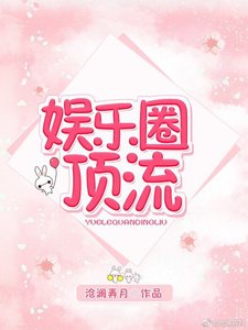 《娱乐圈顶流》
