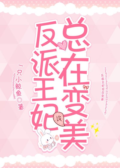 《反派王妃总在变美》