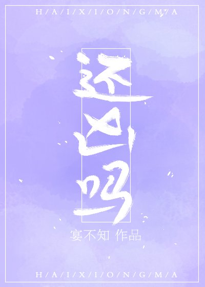 《还凶吗》