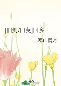 [旧剑/旧莫]回乡