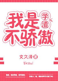 《我是学渣不骄傲》
