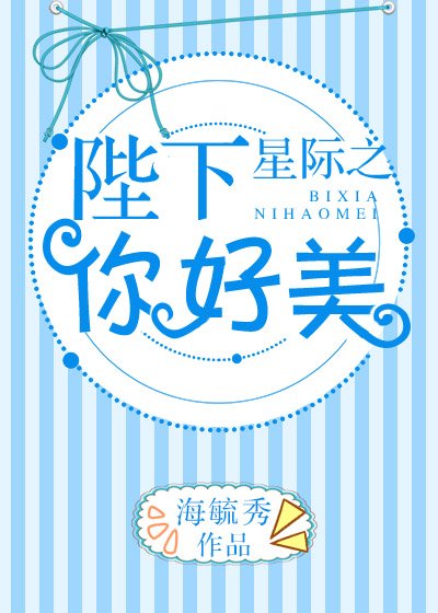 《星际之陛下你好美》