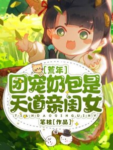 《荒年团宠奶包是天道亲闺女》
